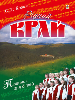 cover image of Рідний край.